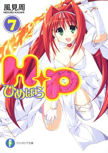 書影：Ｈ＋Ｐ（７） ‐ひめぱら‐