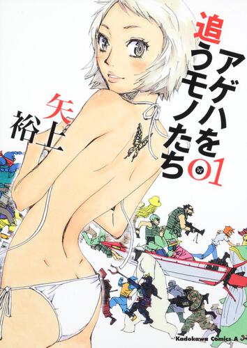 アゲハを追うモノたち　（１）