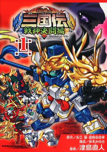 ＢＢ戦士三国伝～戦神決闘編～　（１）