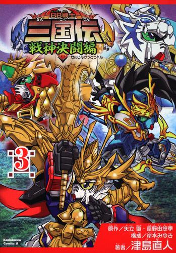 ＢＢ戦士三国伝～戦神決闘編～　（３）