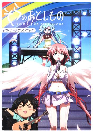 そらのおとしもの　オフィシャルファンブック