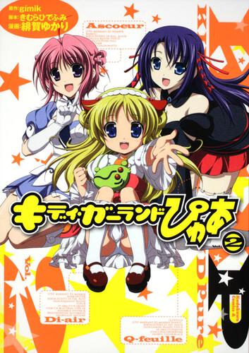 キディ・ガーランド　ぴゅあ　（２）