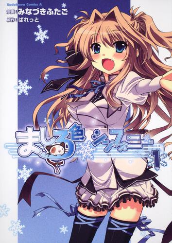 ましろ色シンフォニー　（１）