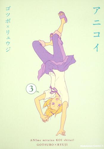 アニコイ　（３）