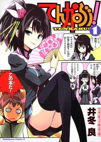 てんかぶ！　（１）