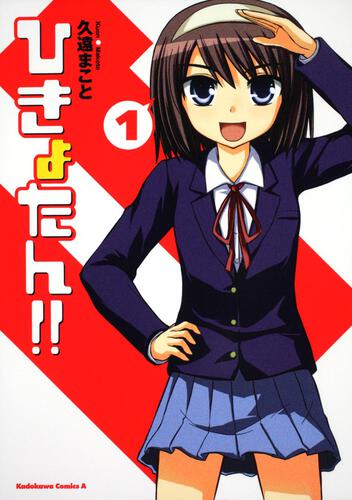 ひきょたん！！　（１）
