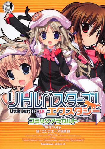 リトルバスターズ！エクスタシー　コミックアラカルト