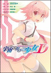 宇宙をかける少女Ｄ
