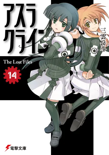 書影：アスラクライン（14） The Lost Files