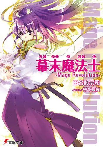 書影：幕末魔法士－Ｍａｇｅ　Ｒｅｖｏｌｕｔｉｏｎ－