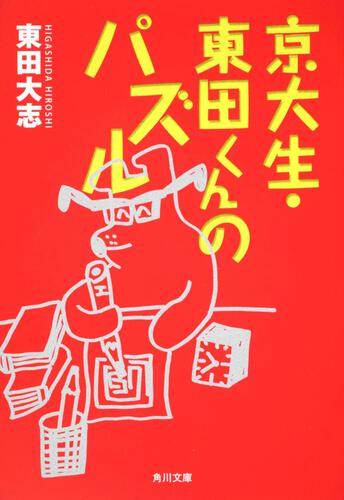 書影：京大生・東田くんのパズル