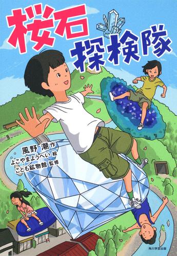 表紙：カドカワ学芸児童名作 桜石探検隊