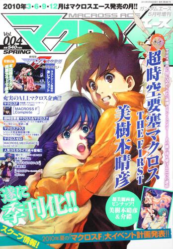 ガンダムエース　２２年５月号 増刊　マクロスエース　Ｖｏｌ．００４