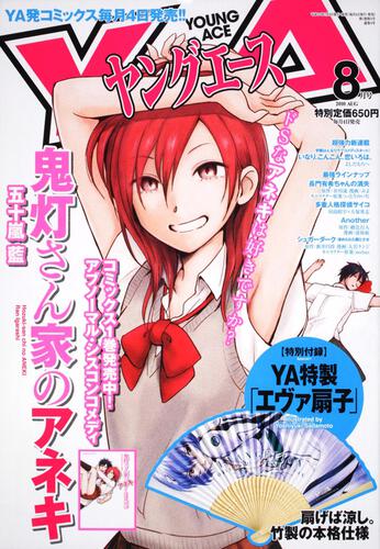 ヤングエース　２２年８月号