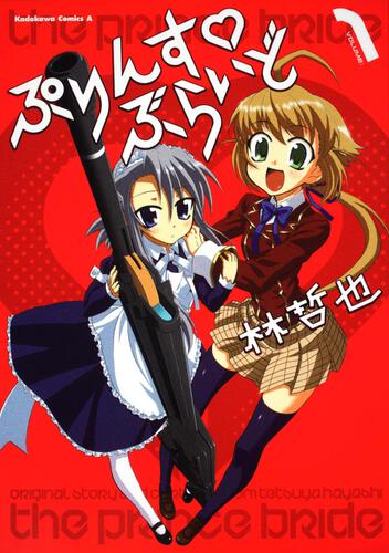 ぷりんす・ぶらいど　（１）