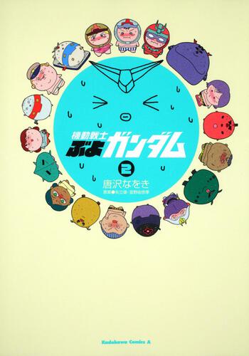 機動戦士ぶよガンダム　（２）