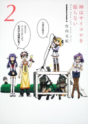 神はサイコロを振らない　（２）