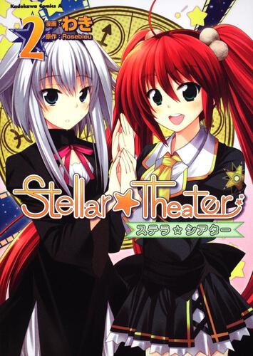 Ｓｔｅｌｌａｒ☆Ｔｈｅａｔｅｒ　（２）