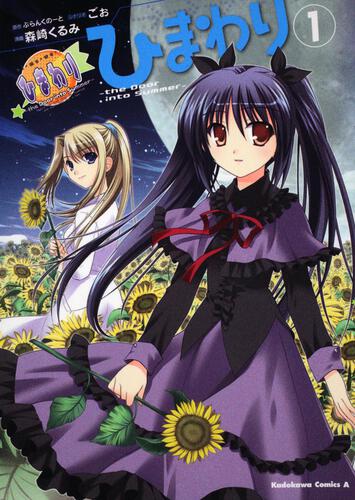 ひまわり　―ｔｈｅ　Ｄｏｏｒ　ｉｎｔｏ　Ｓｕｍｍｅｒ―　（１）