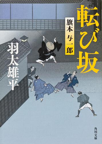 書影：転び坂　旗本与一郎