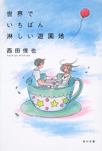 書影：世界でいちばん淋しい遊園地