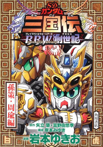 ＳＤガンダム三国伝ＢｒａｖｅＢａｔｔｌｅＷａｒｒｉｏｒｓ創世記　孫策・周瑜編