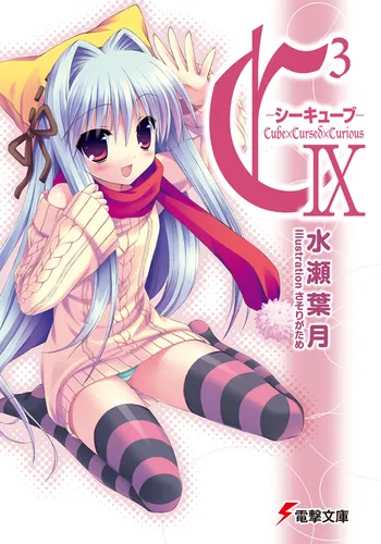 書影：Ｃ３　‐シーキューブ‐IX