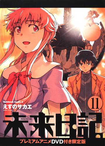 未来日記　（１１）　プレミアムアニメＤＶＤ付き限定版