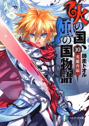 火の国 風の国物語 戦竜在野 火の国 風の国物語 書籍情報 ファンタジア文庫