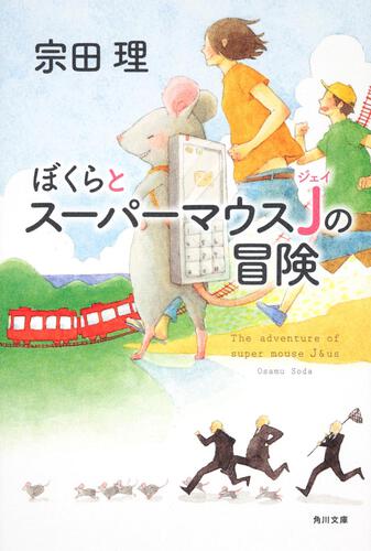 書影：ぼくらとスーパーマウスＪの冒険