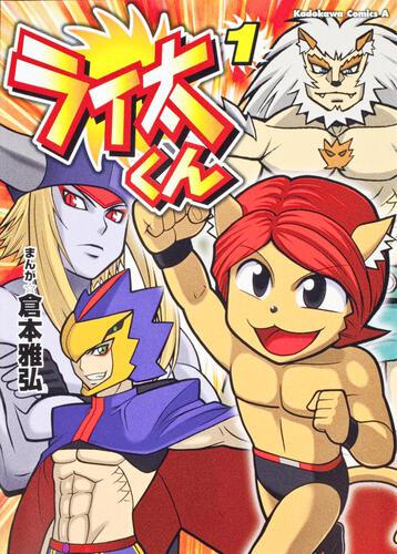 ライ太くん　（１）