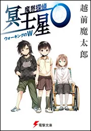 書影：魔界探偵　冥王星Ｏ　ウォーキングのＷ