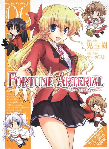 ＦＯＲＴＵＮＥ　ＡＲＴＥＲＩＡＬ　（６）　オリジナルアニメＤＶＤ付き限定版