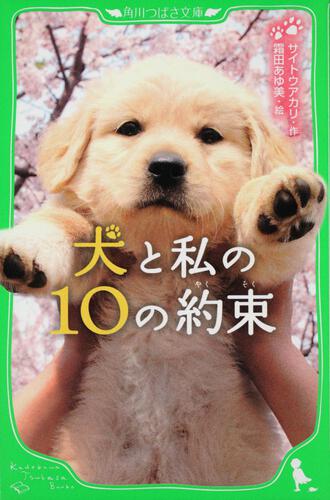 表紙：犬と私の１０の約束