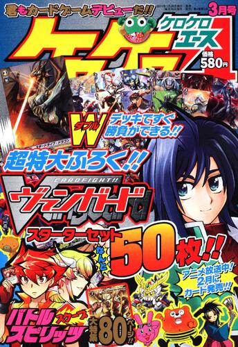 ケロケロエース　２３年３月号 Ｖｏｌ．３９