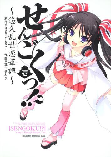 書影:せんごくっ!? 1 悠久乱世恋華譚
