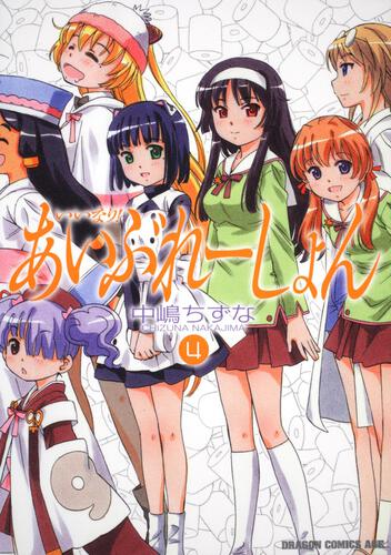 書影：いいなり！あいぶれーしょん　４