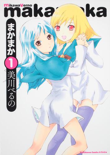 まかまか　（１）