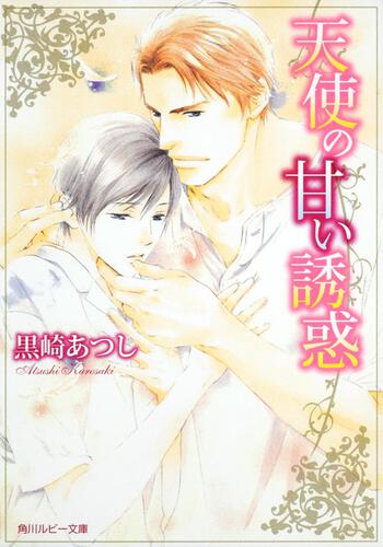 天使の甘い誘惑 Product Kadokawa Kadokawa 天使の甘い誘惑 Product Kadokawa Kadokawa