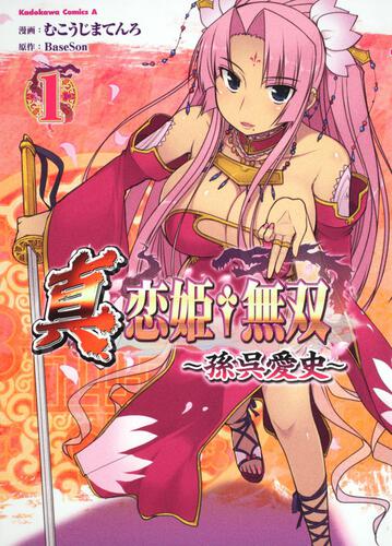 真・恋姫†無双　～孫呉愛史～　（１）