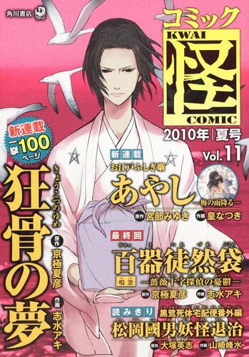 コミック怪　Ｖｏｌ．１１　２０１０年　夏号