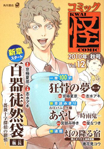 コミック怪　Ｖｏｌ．１２　２０１０年　秋号