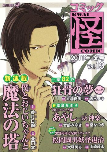 コミック怪　Ｖｏｌ．１３　２０１１年　冬号