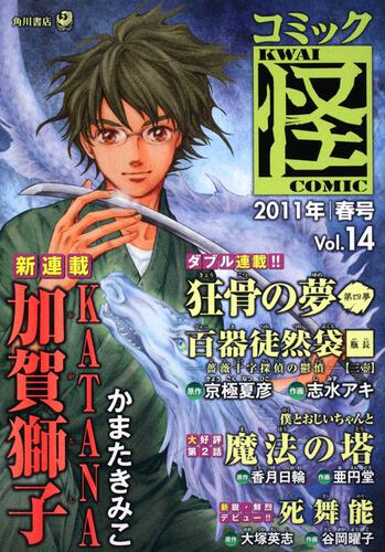 コミック怪　Ｖｏｌ．１４　２０１１年　春号