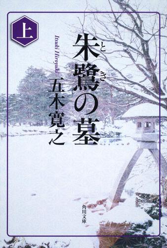 書影：朱鷺の墓　上