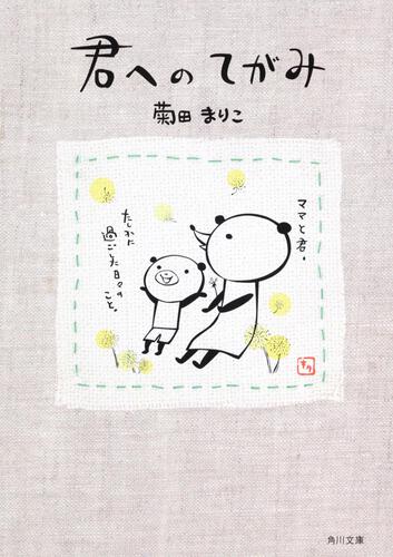 書影：君へのてがみ