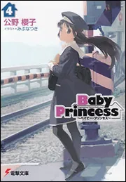 書影：Ｂａｂｙ　Ｐｒｉｎｃｅｓｓ（４）