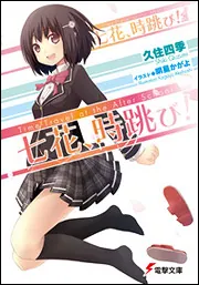 書影：七花、時跳び！Ｔｉｍｅ－Ｔｒａｖｅｌ　ａｔ　ｔｈｅ　Ａｆｔｅｒ　Ｓｃｈｏｏｌ