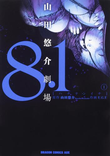 書影:8.1 山田悠介劇場 1