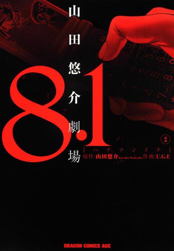 書影：８．１　山田悠介劇場　２